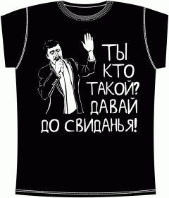 Ты кто такой Black